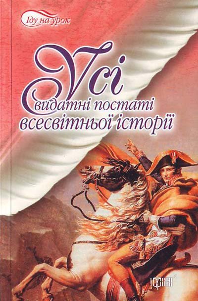 Усі видатні постаті всесвітньої історії