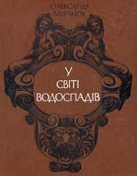 У світі водоспадів