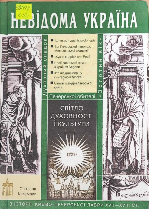 Невідома Україна. Світло духовності і культури.