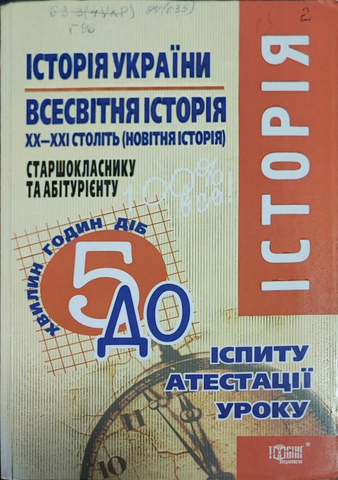 Історія України. Всесвітня історія