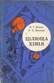Цілюща хімія