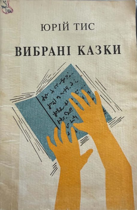 Вибрані казки