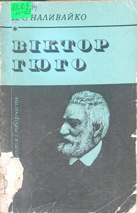 Віктор Гюго