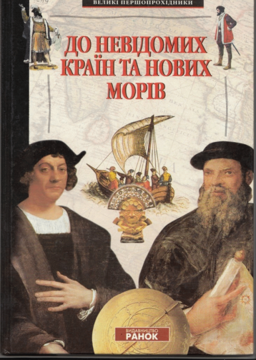 До невідомих країн та нових морів