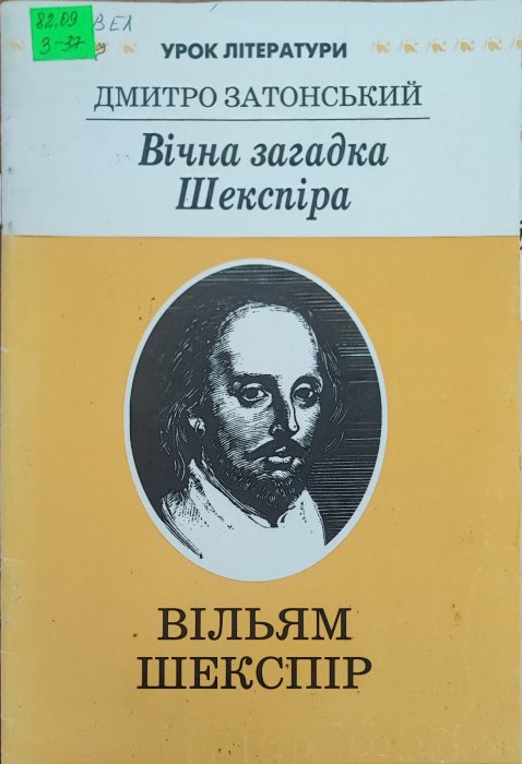 Вічна загадка Шекспіра
