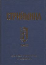 Стрийщина. Т. ІІ