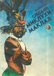 Слідами Миклухи-Маклая