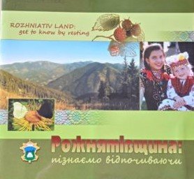 Рожнятівщина: пізнаємо відпочиваючи