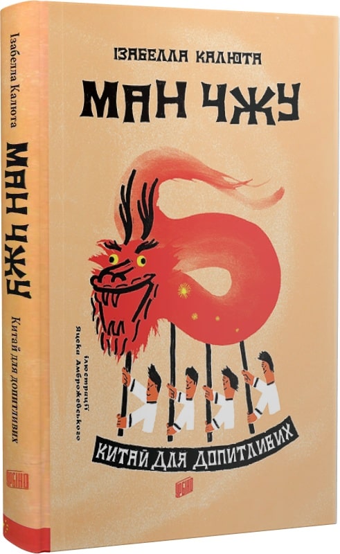Ман Чжу. Китай для допитливих