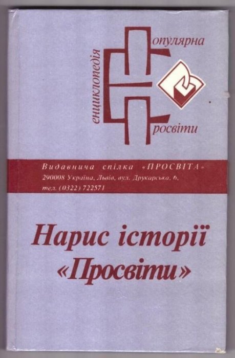 Нарис історії 'Просвіти'