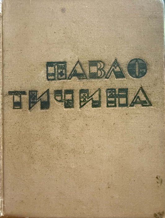 Павло Тичина. Вибране