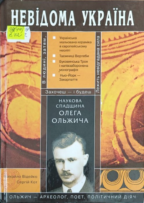 Невідома Україна. Наукова спадщина Олега Ольжича.