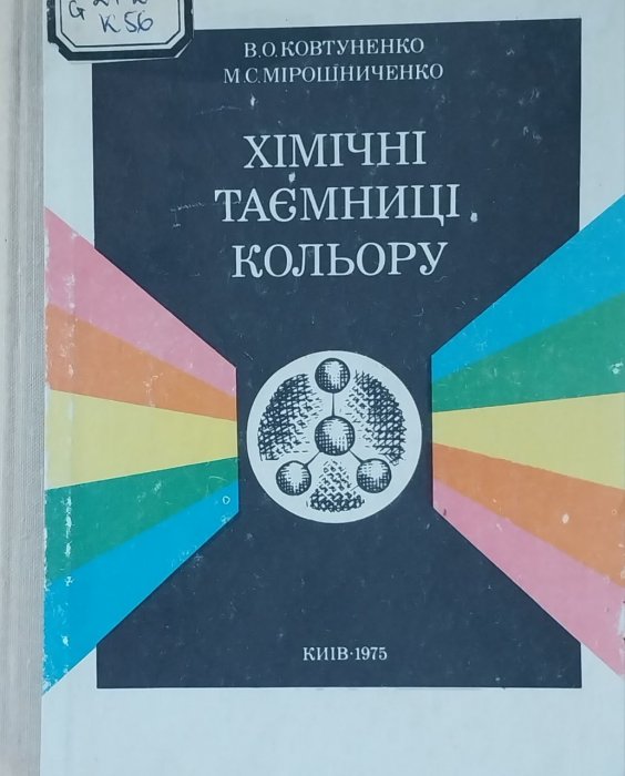 Хімічні таємниці кольору