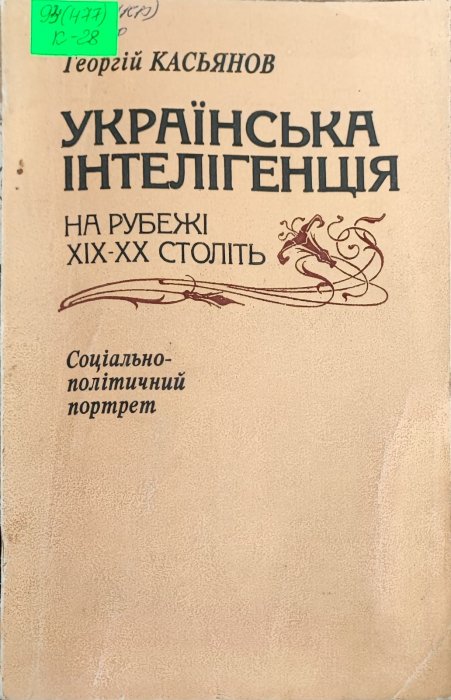Українська інтелігенція 1920-х - 30-х років: соціальний портрет та історична доля