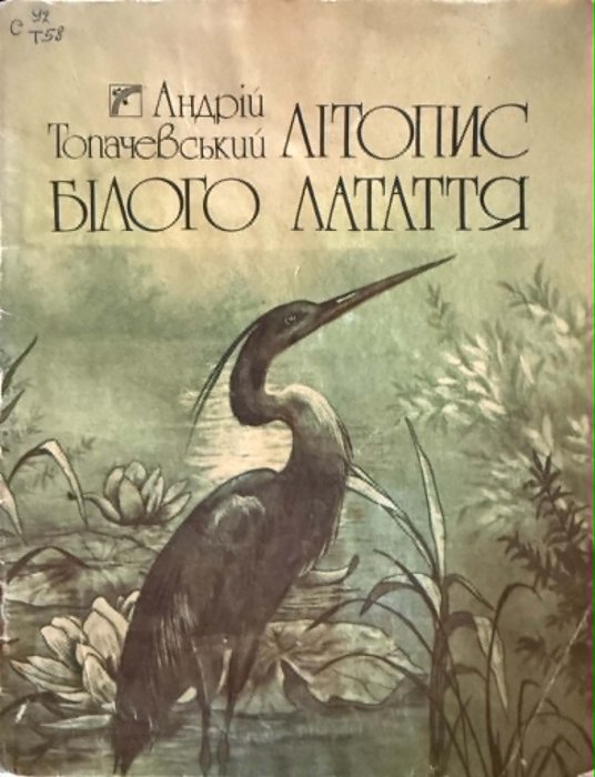Літопис білого латаття