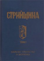 Стрийщина. Т. 1