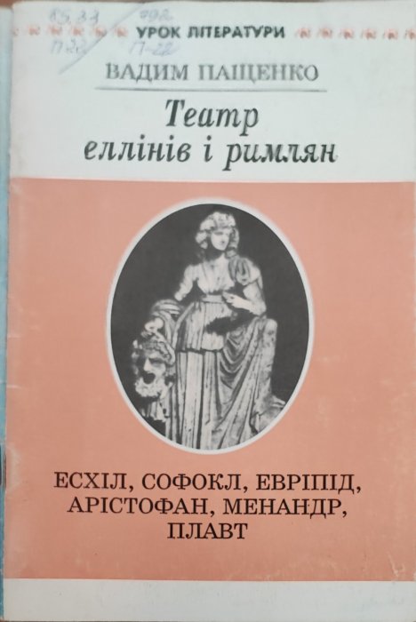 Театр еллінів і римлян