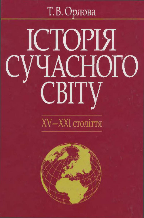 Історія сучасного світу. XV-XXI століття