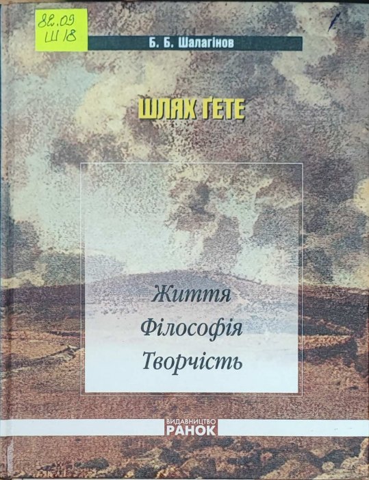 Шлях Гете Життя Філософія Творчість