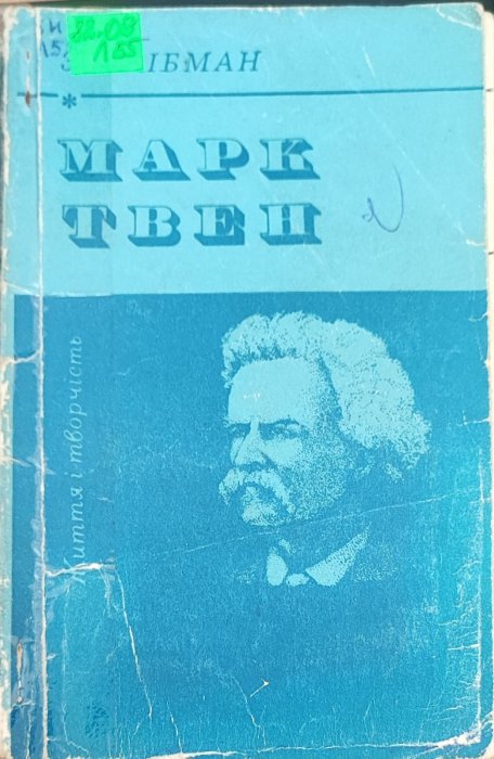 Марк Твен