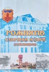 Рожнятів: сторінки історії (бойківщина)