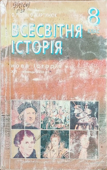 Всесвітня історія 8 клас