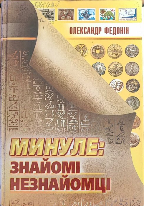 Минуле: знайомі незнайомці