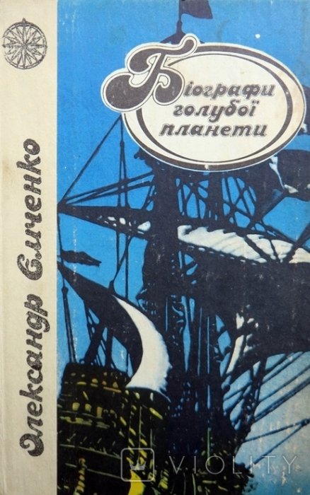 Біографи голубої планети