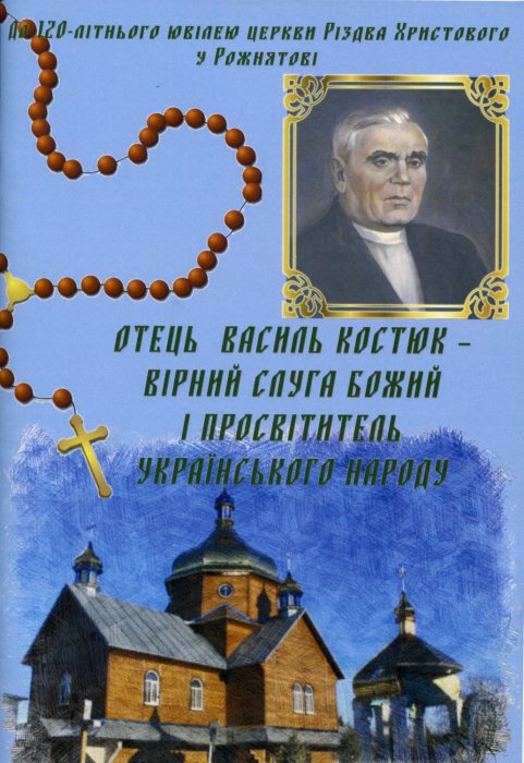 Отець Василь Костюк – вірний слуга Божий і просвітитель українського народу