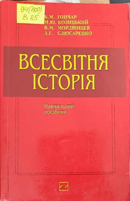 Всесвітня історія