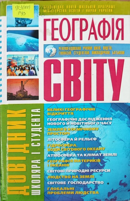 Довідник школяра і студента.Географія