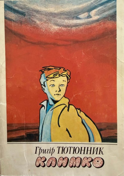 Климко