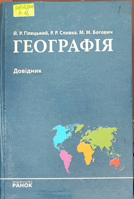 Географія