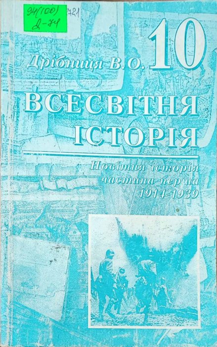 Всесвітня історія 10 клас
