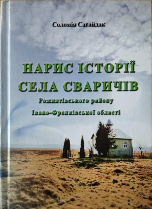 Нарис історії села Сваричів Рожнятівського району Івано-Франківської області