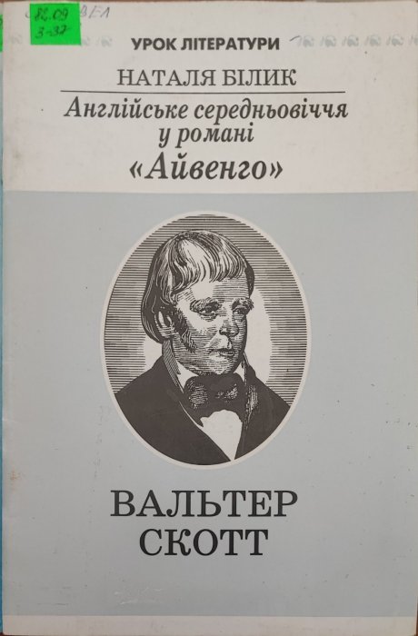 Англійське середньовіччя у романі 'Айвенго'