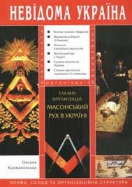 Невідома Україна.Таємні організації. Масонський рух в Україні