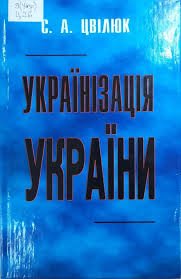 Українізація України