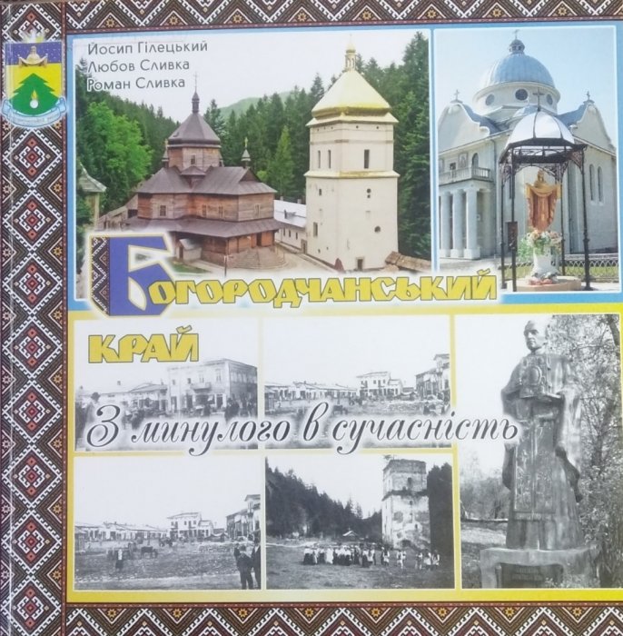 Богородчанський край. З минулого в сучасність