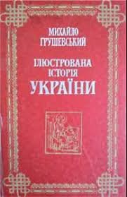 Ілюстрована Історія України