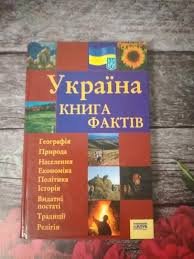 Україна. Книга фактів