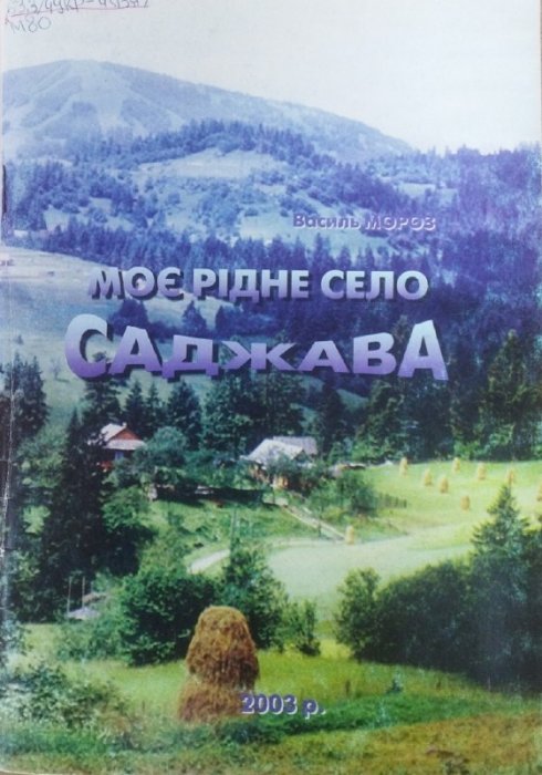 Моє рідне село Саджава