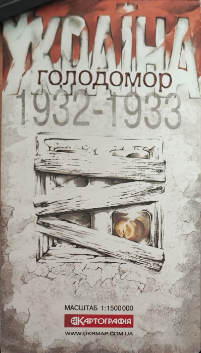 Україна голодомор 1932-1933