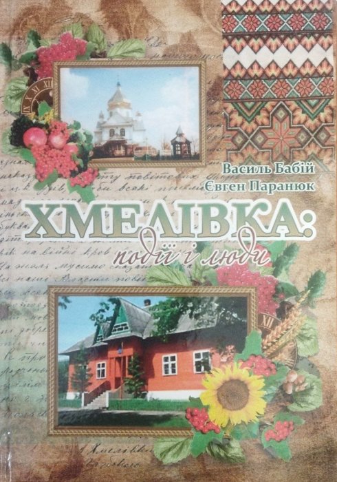 Хмелівка: події і люди
