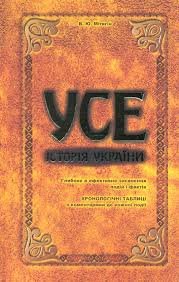 Усе. Історія України
