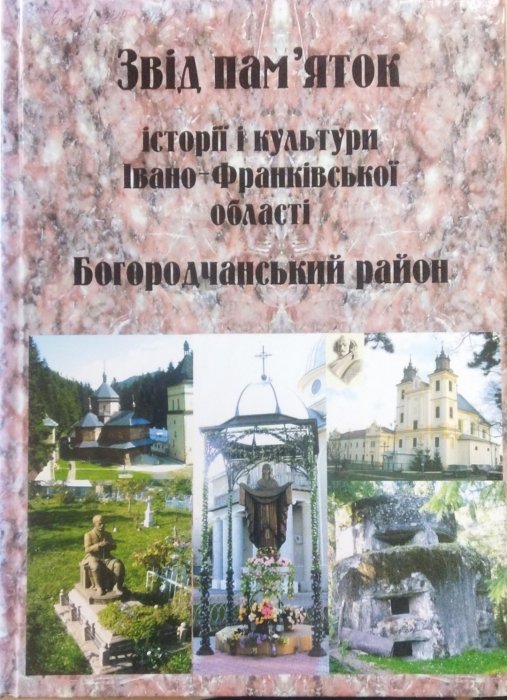 Звід пам'яток . Історії культури Івано-Франківської області Богородчанський район