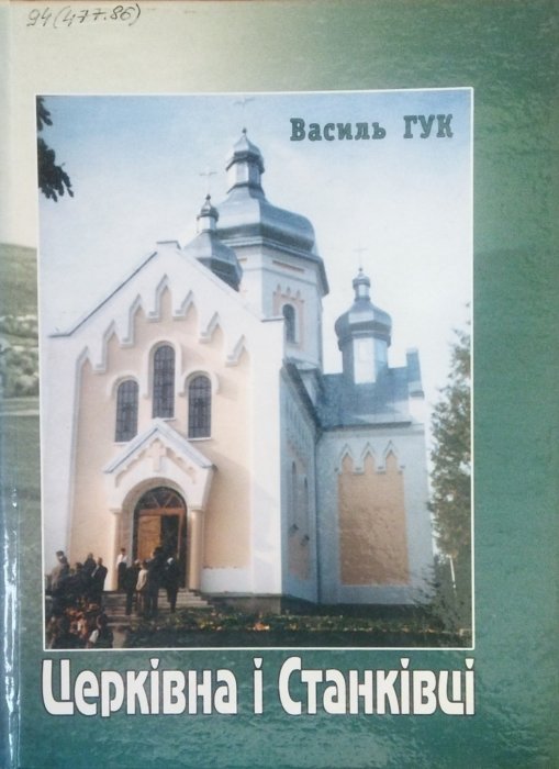 Церківна і Станківці