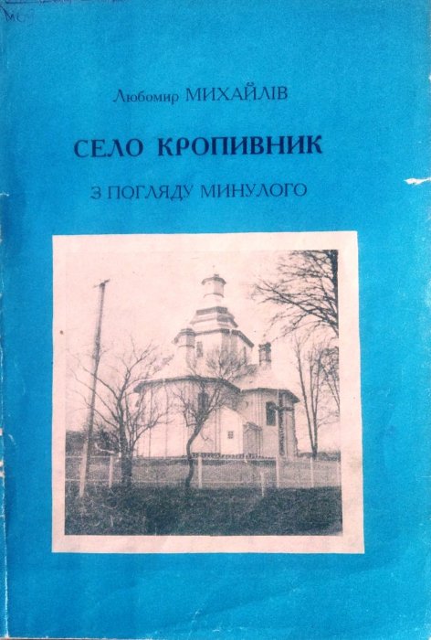Село Кропивник з погляду минулого