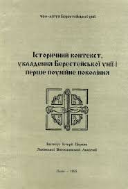 Історичний контекст, укладення Берестейської унії і перше поунійне покоління