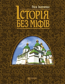 Історія без міфів